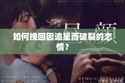 如何挽回因追星而破裂的恋情？